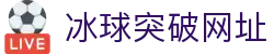 MG冰球突破·豪华版(试玩)官方网站